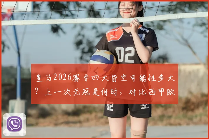 皇马2026赛季四大皆空可能性多大？上一次无冠是何时，对比西甲欧冠哪个更容易拿？球迷反应分析与展望