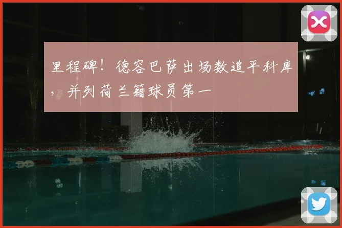 里程碑！德容巴萨出场数追平科库，并列荷兰籍球员第一