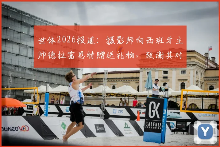 世体2026报道：摄影师向西班牙主帅德拉富恩特赠送礼物，致谢其对委内瑞拉的支持与情谊