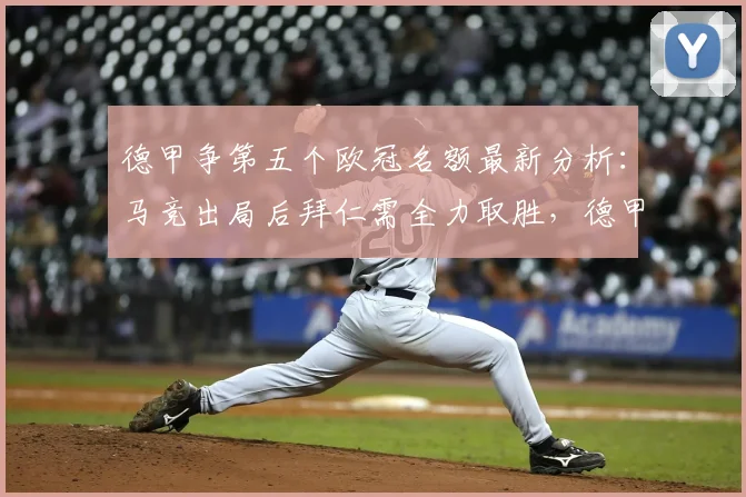 德甲争第五个欧冠名额最新分析:马竞出局后拜仁需全力取胜,德甲欧战积分形势解读